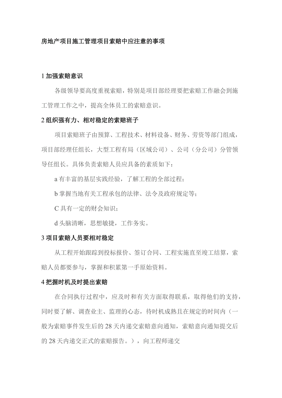 房地产项目施工管理项目索赔中应注意的事项.docx_第1页