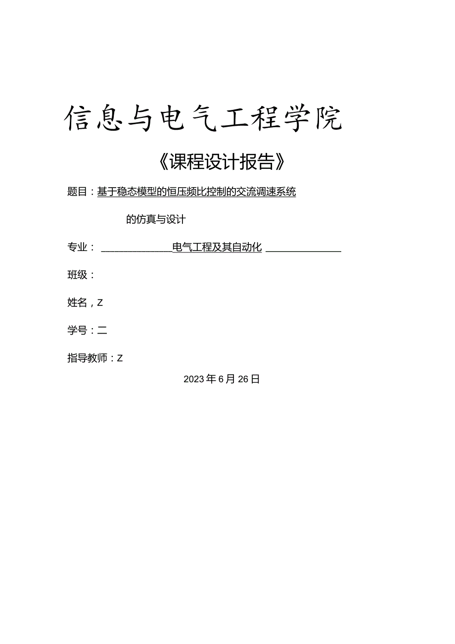 基于稳态模型的恒压频比控制的交流调速系统的仿真与设计.docx_第1页