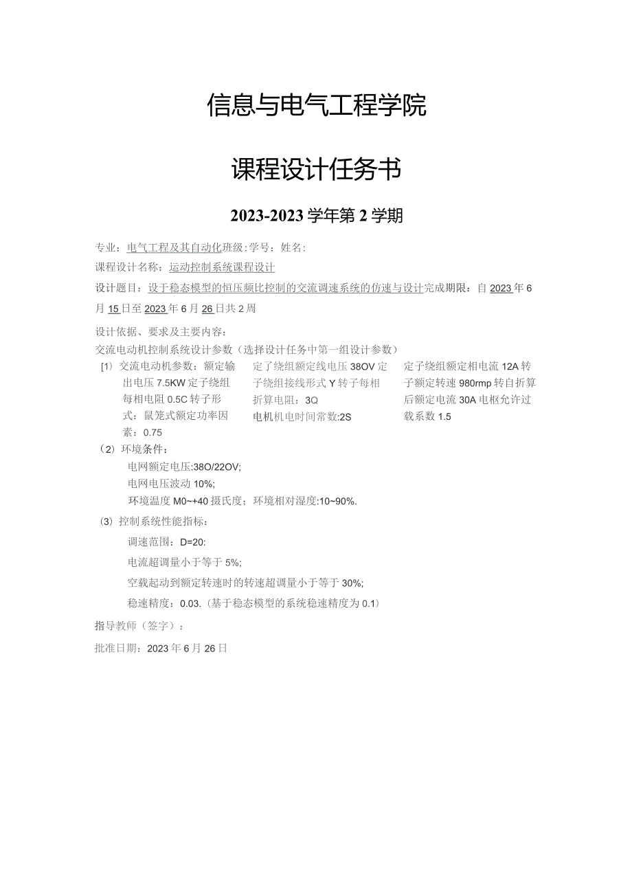 基于稳态模型的恒压频比控制的交流调速系统的仿真与设计.docx_第2页