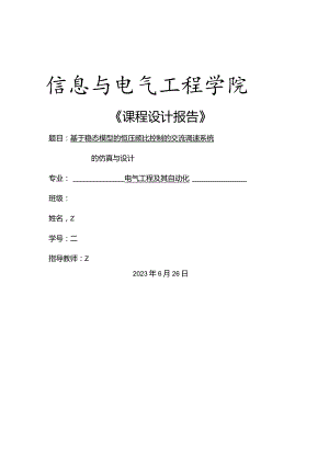 基于稳态模型的恒压频比控制的交流调速系统的仿真与设计.docx