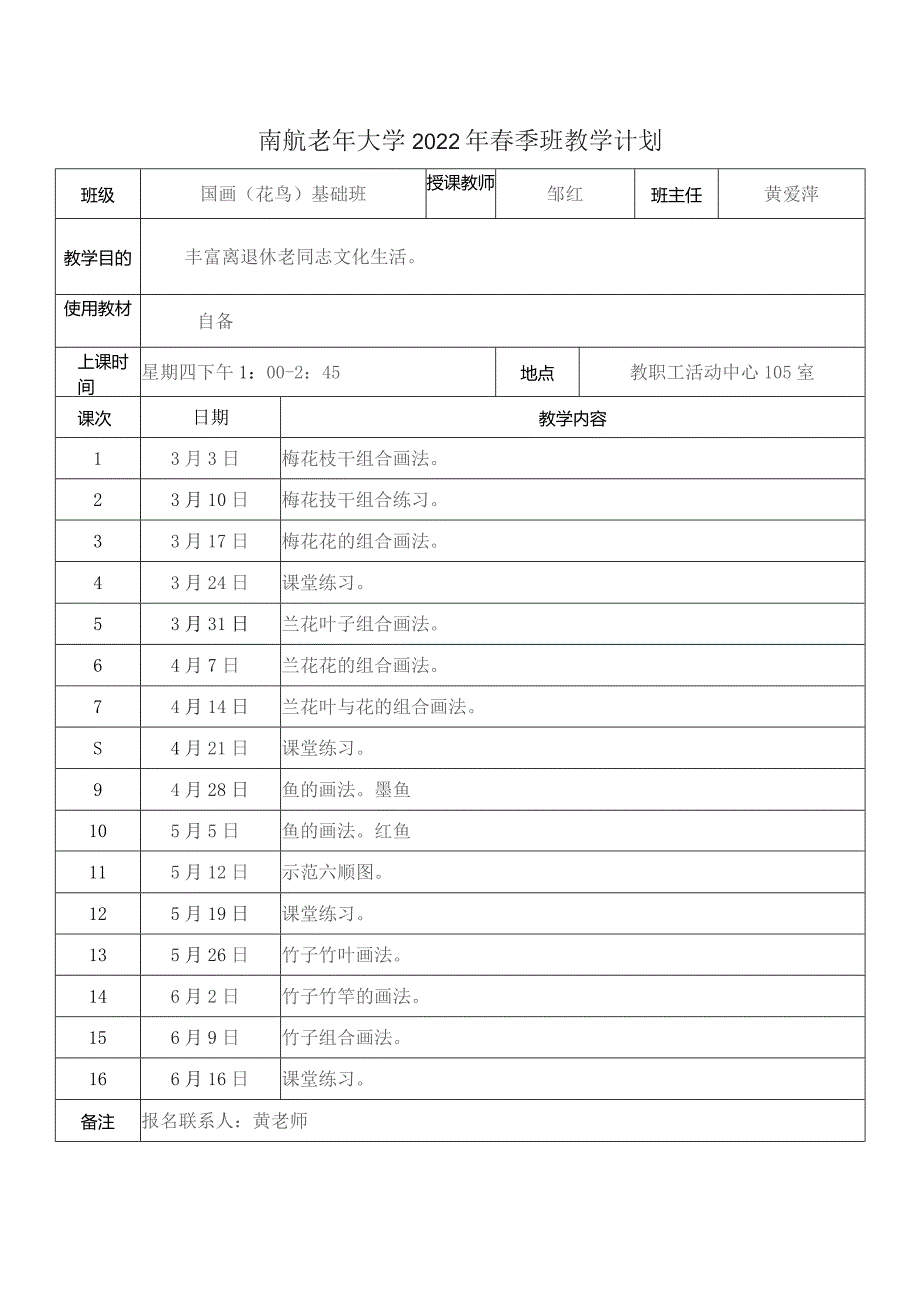 南航老年大学2022年春季班教学计划.docx_第1页