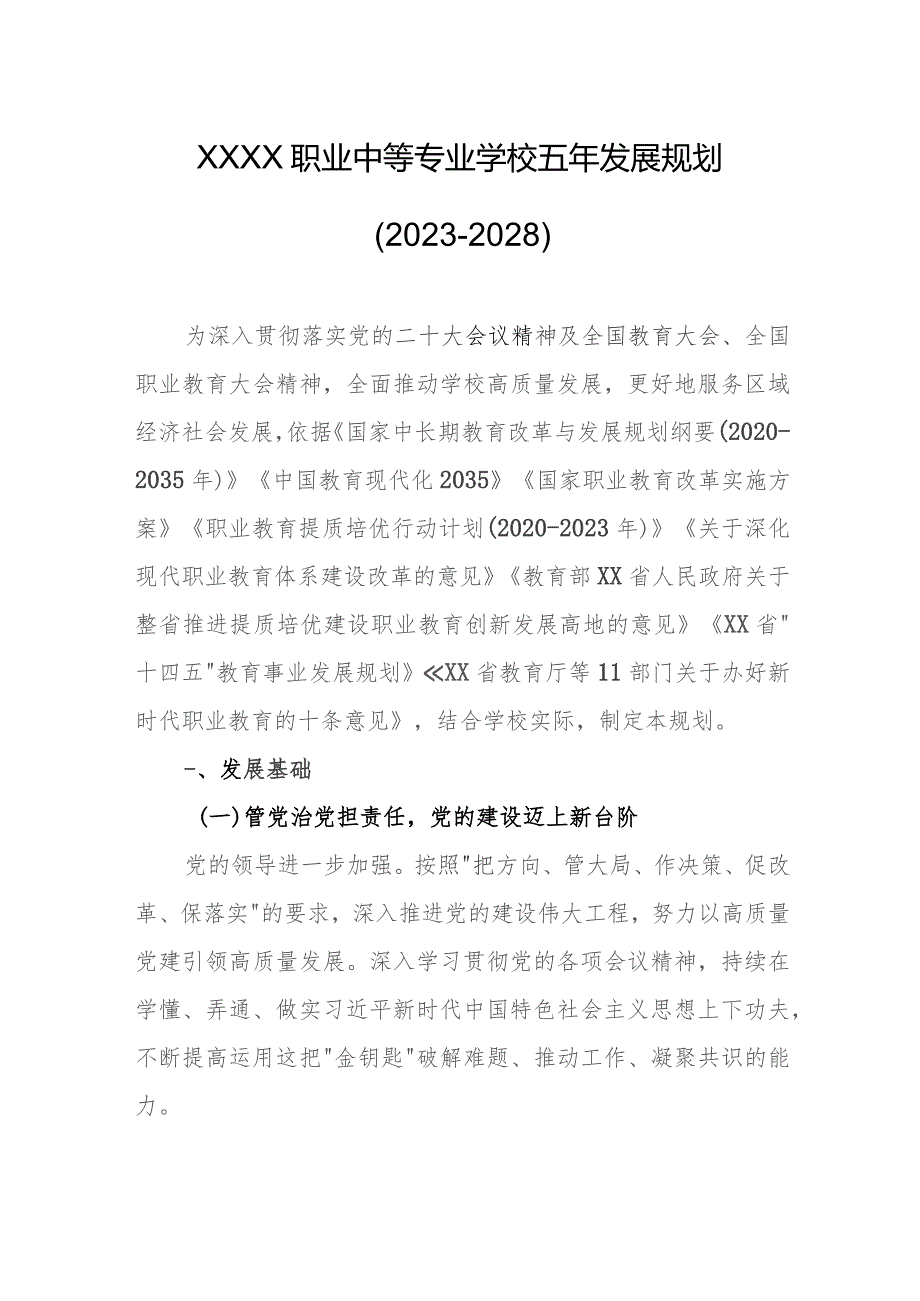 职业中等专业学校五年发展规划（2023-2028）.docx_第1页