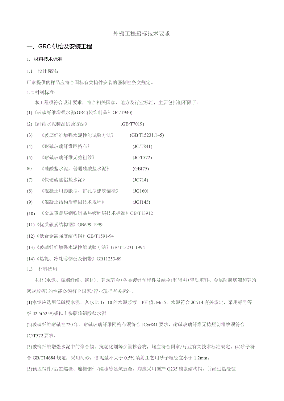 外檐招标技术要求.docx_第1页