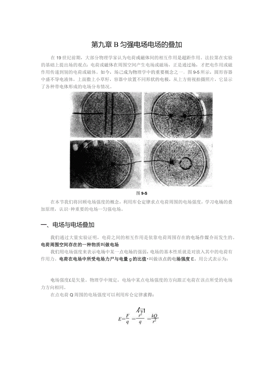 第九章B匀强电场电场的叠加.docx_第1页