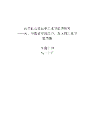 两型社会建设中工业节能的研究.docx