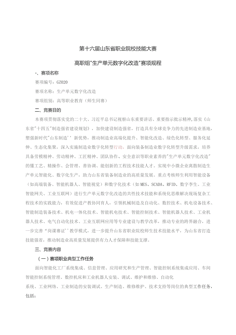 第十六届山东省职业院校技能大赛高职组“生产单元数字化改造”赛项规程.docx_第1页