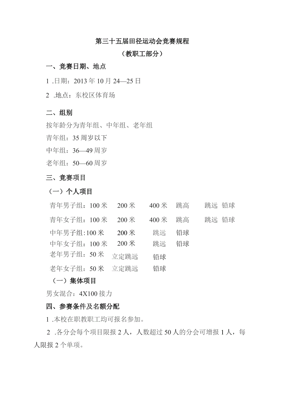 第三十五届田径运动会竞赛规程.docx_第1页