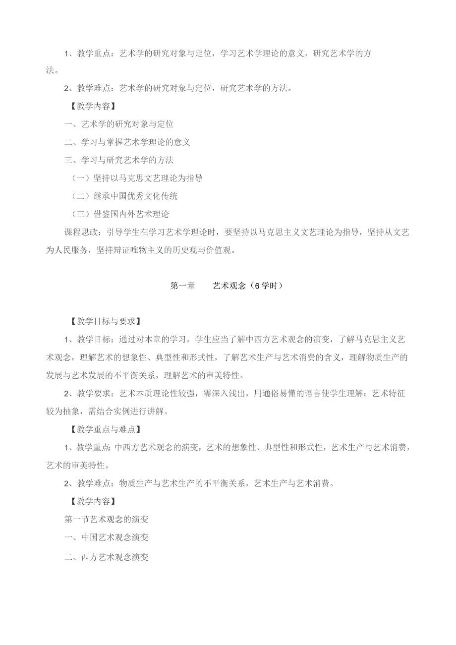 《艺术概论》教学大纲.docx_第2页