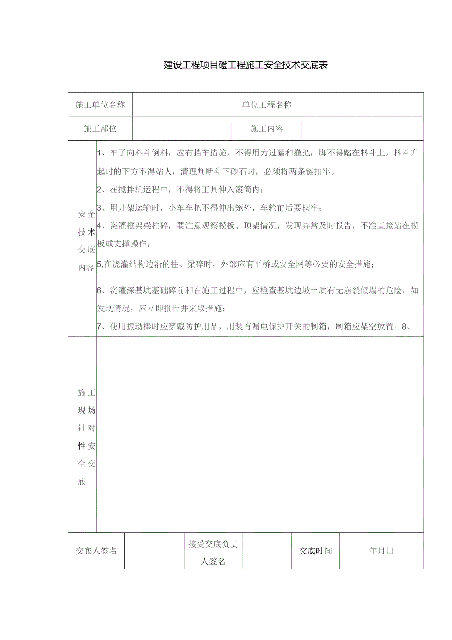 建设工程项目砼工程施工安全技术交底表.docx_第1页