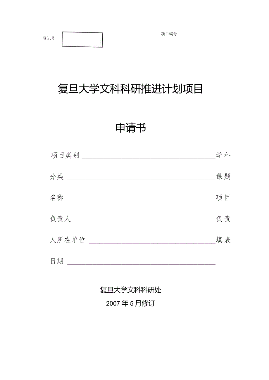 复旦大学文科科研推进计划项目申请书.docx_第1页