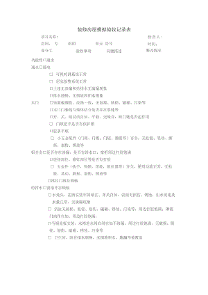 装修房屋模拟验收记录表.docx