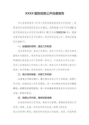 医院信息公开自查报告.docx