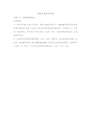 钢制方凳技术参数.docx