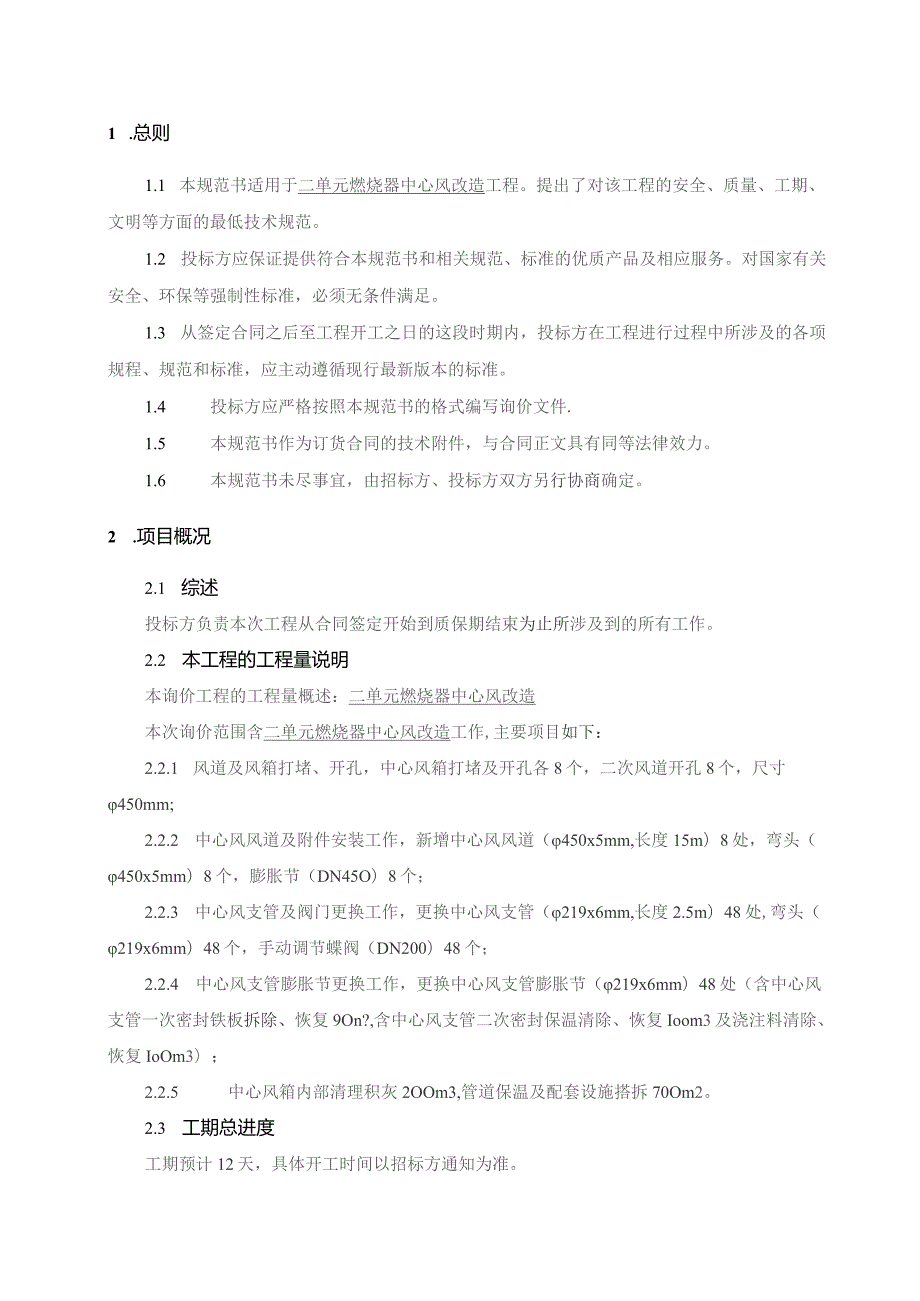 华能上安电厂二单元燃烧器中心风改造工程技术规范书.docx_第2页