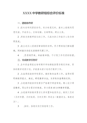 中学教研组综合评价标准.docx