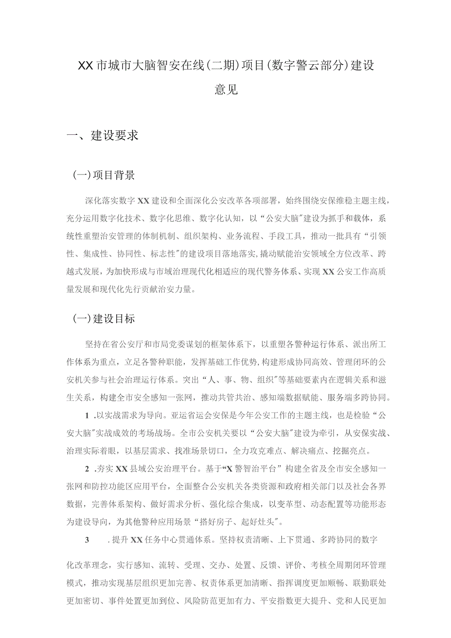 XX市城市大脑智安在线（二期）项目（数字警云部分）建设意见.docx_第1页