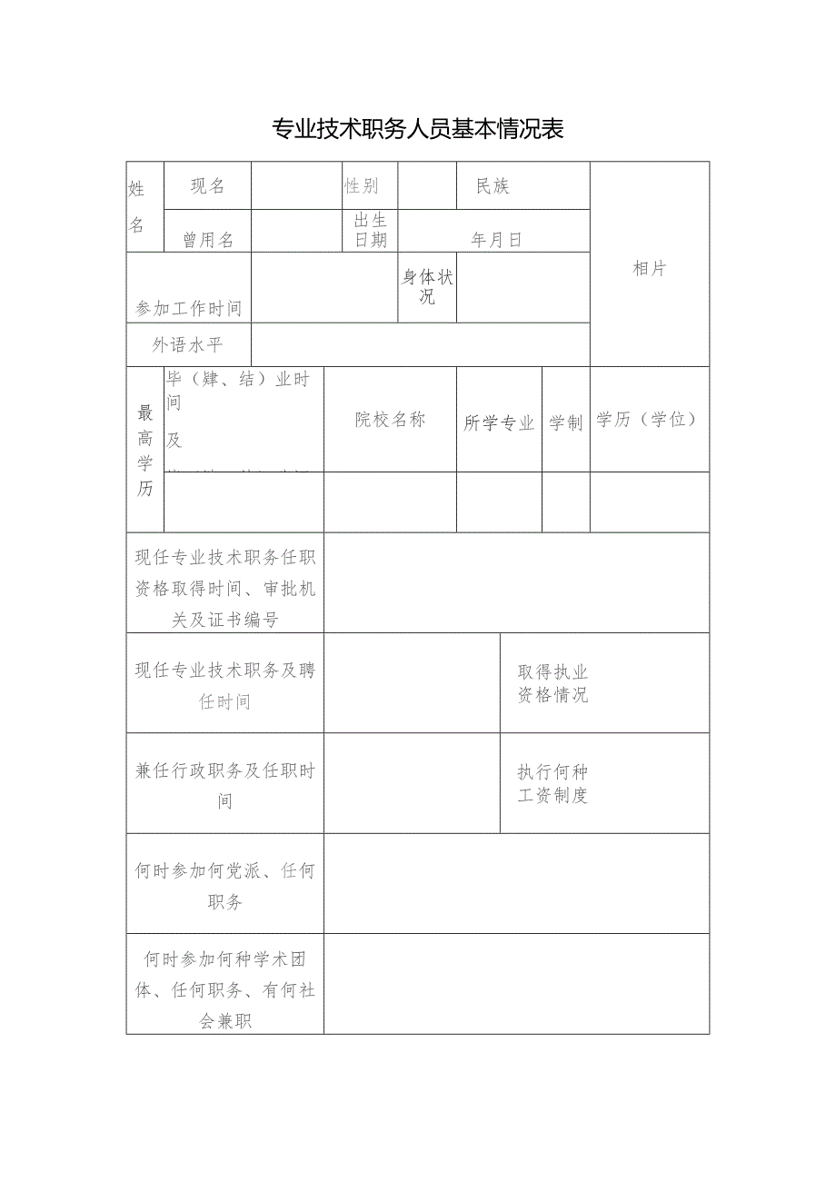 专业技术职务人员基本情况表.docx_第1页