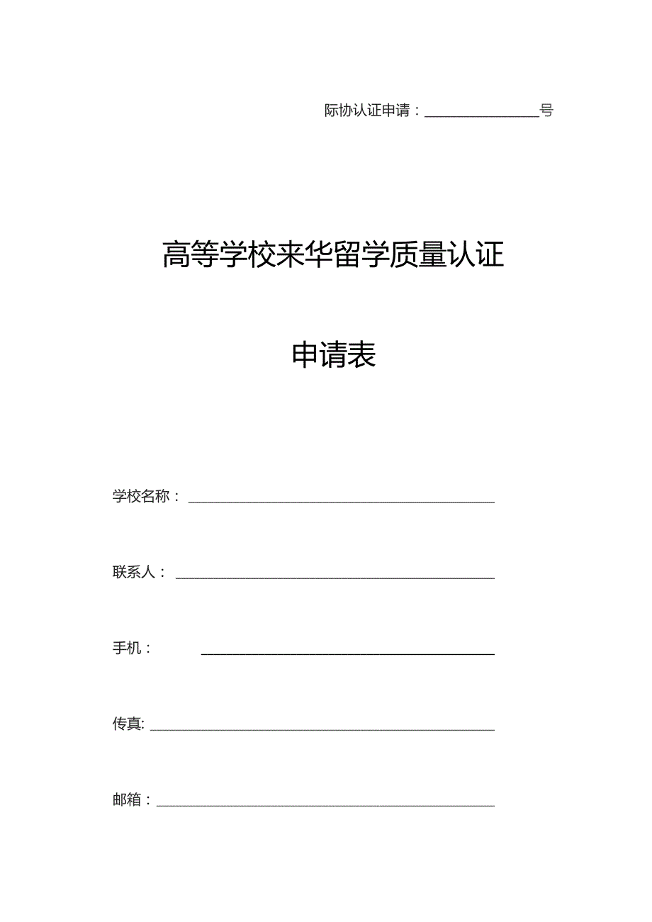 际协认证申请号高等学校来华留学质量认证申请表.docx_第1页