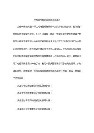 学校防电信诈骗活动简报(精选6篇).docx