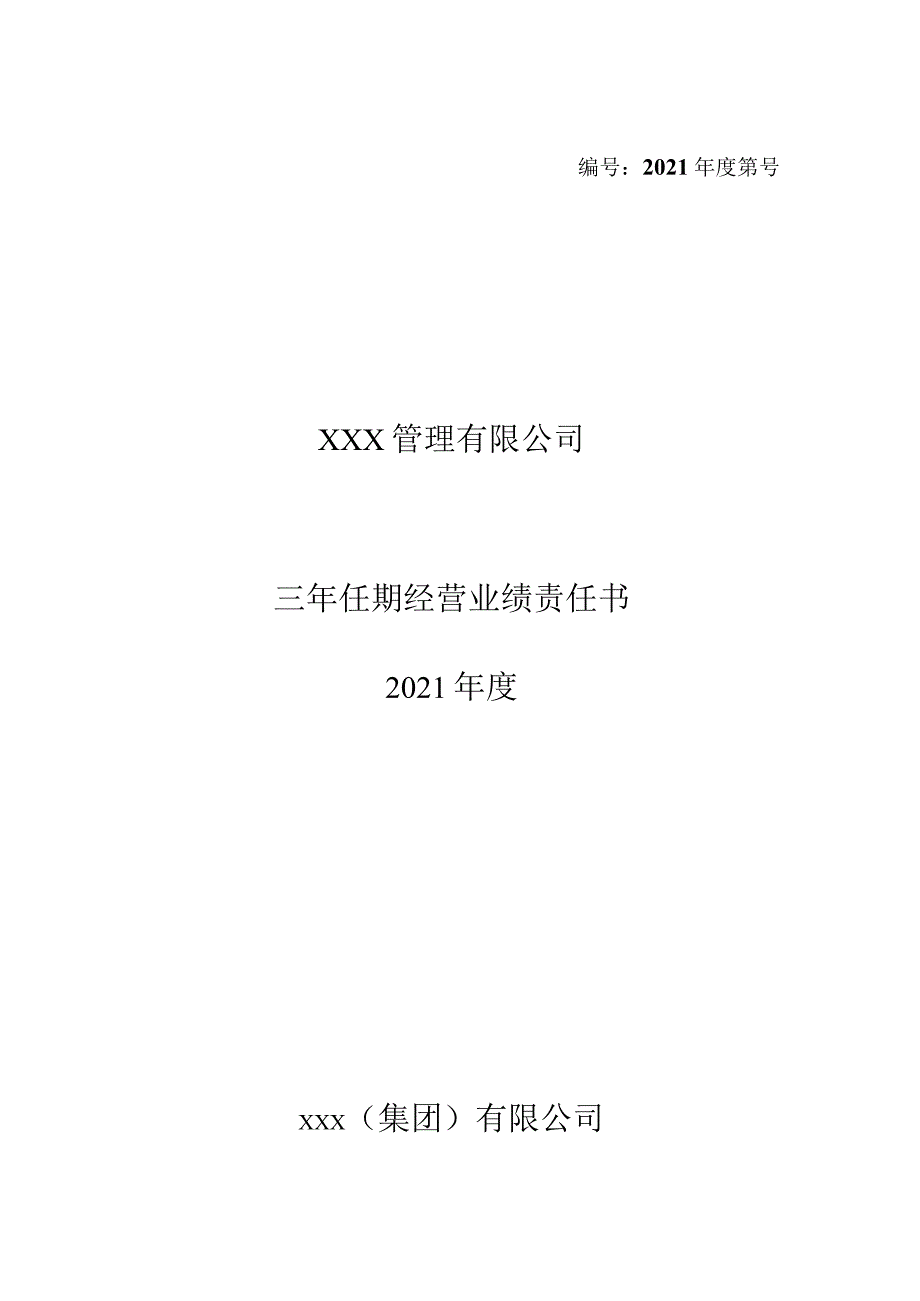 国企经理层任期制三年任期经营业绩责任书.docx_第1页