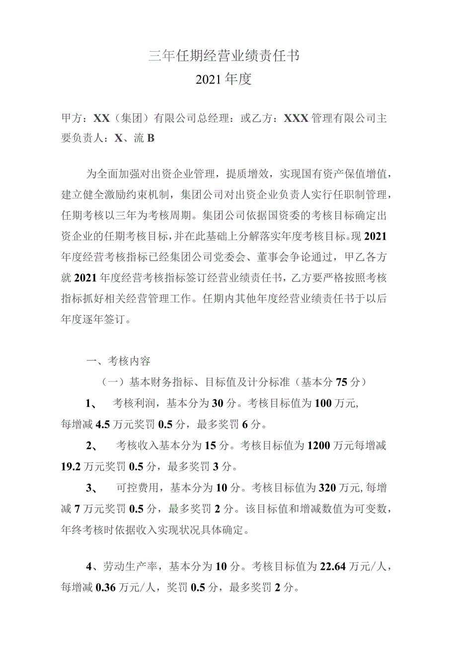 国企经理层任期制三年任期经营业绩责任书.docx_第2页