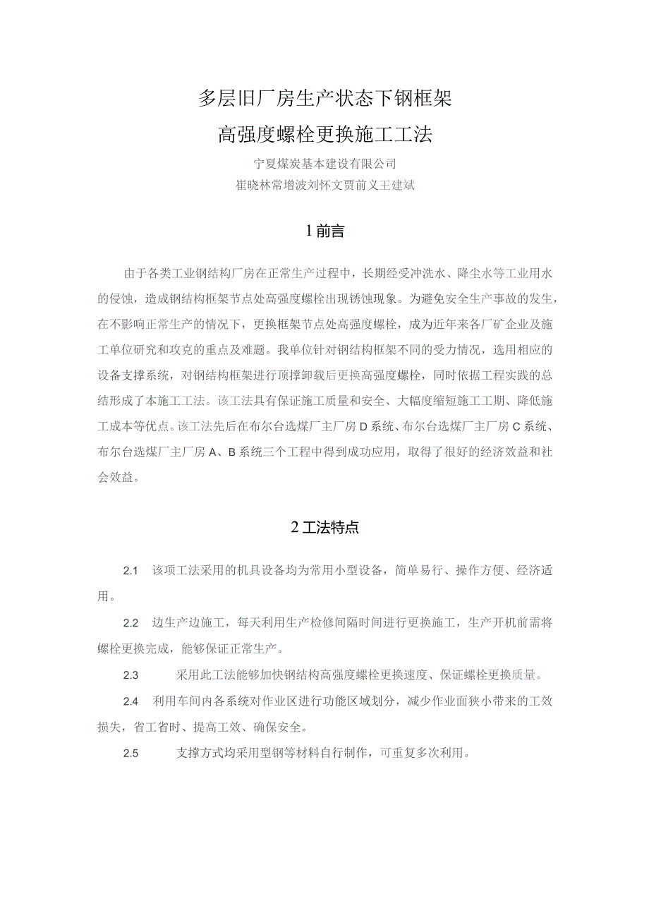 多层旧厂房生产状态下钢框架高强度螺栓更换施工工法.docx_第1页