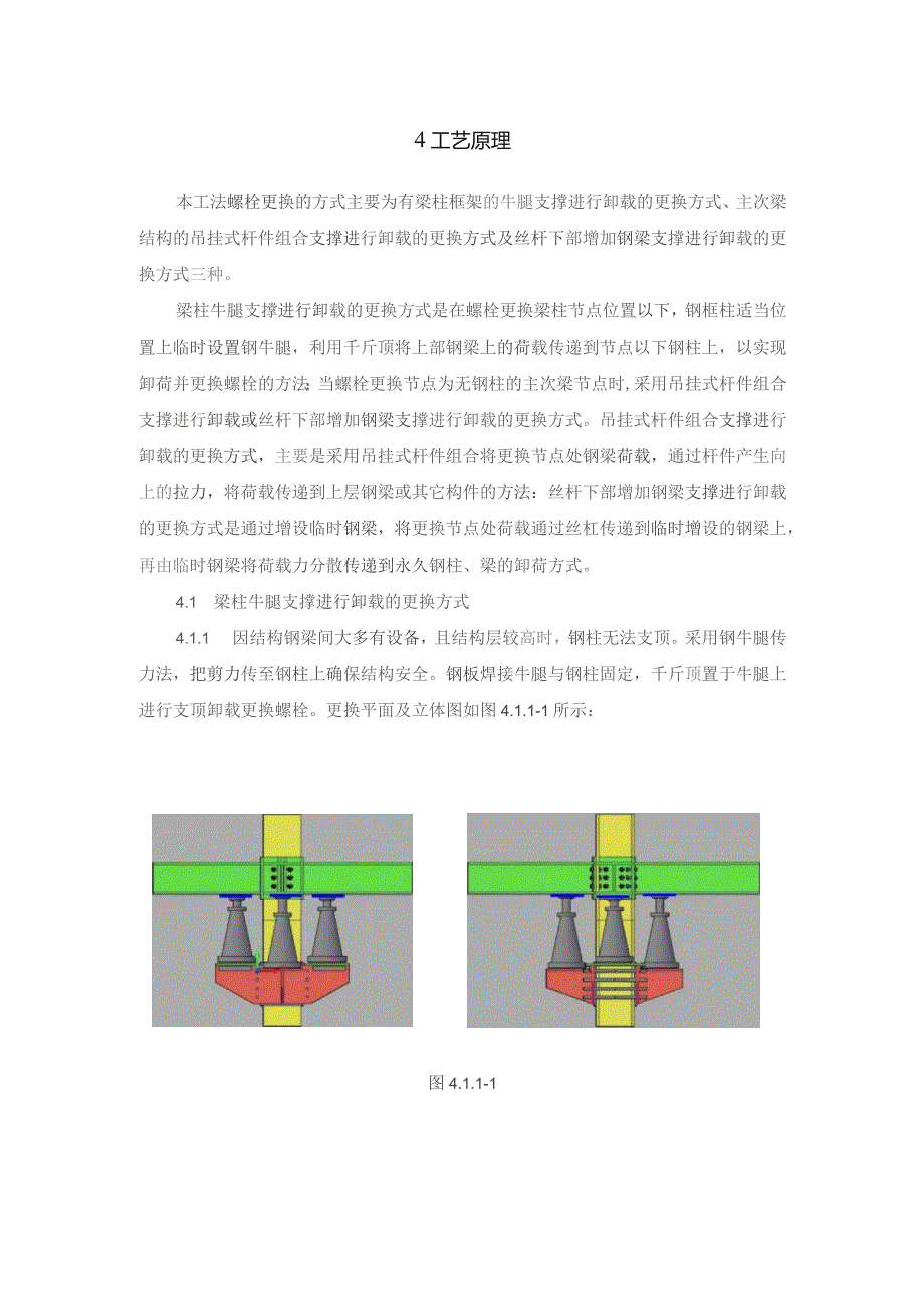 多层旧厂房生产状态下钢框架高强度螺栓更换施工工法.docx_第3页