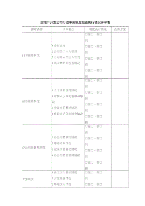 房地产开发公司行政事务制度检查执行情况评审表.docx