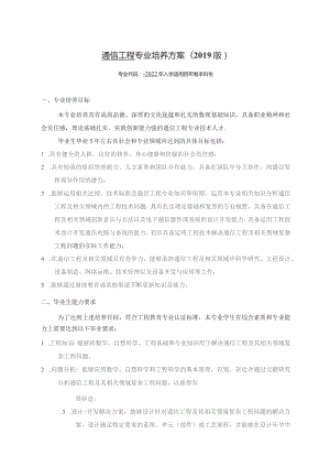 通信工程专业培养方案2019版.docx