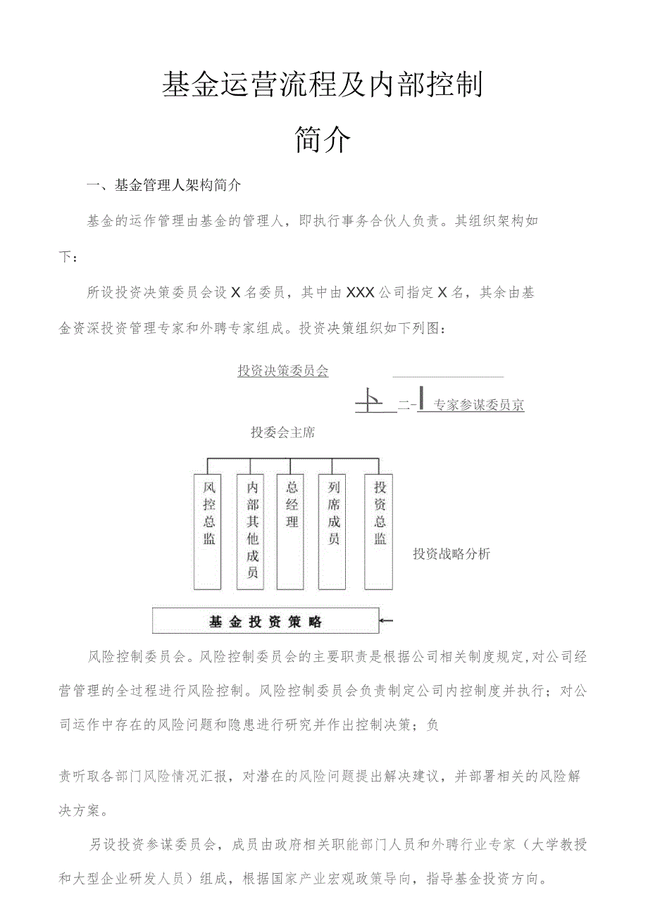 基金运营流程及内部控制.docx_第1页