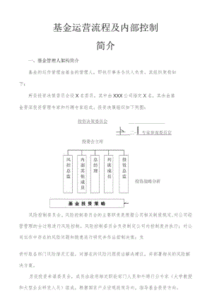 基金运营流程及内部控制.docx