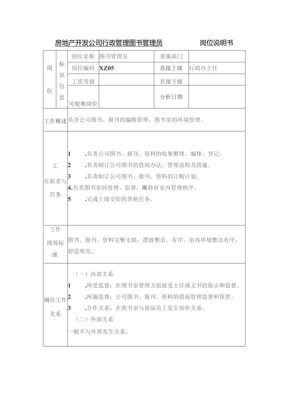 房地产开发公司行政管理图书管理员岗位说明书.docx_第1页