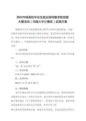 郑州市域高校毕业生就业指导暨求职技能大赛活动河南大学分赛区实施方案.docx