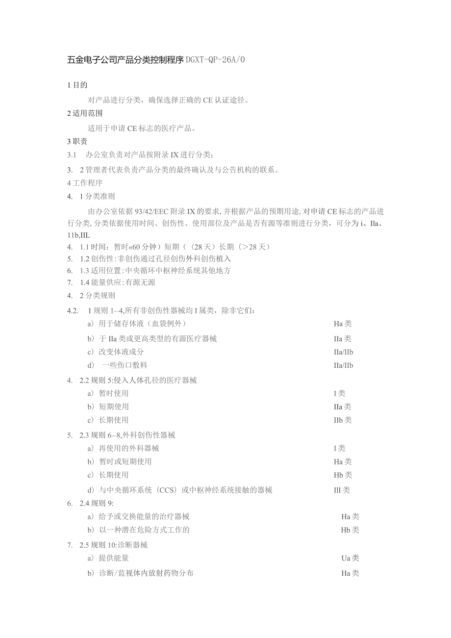 五金电子公司产品分类控制程序.docx_第1页