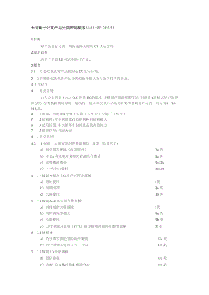 五金电子公司产品分类控制程序.docx