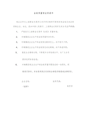 金锭质量保证承诺书.docx