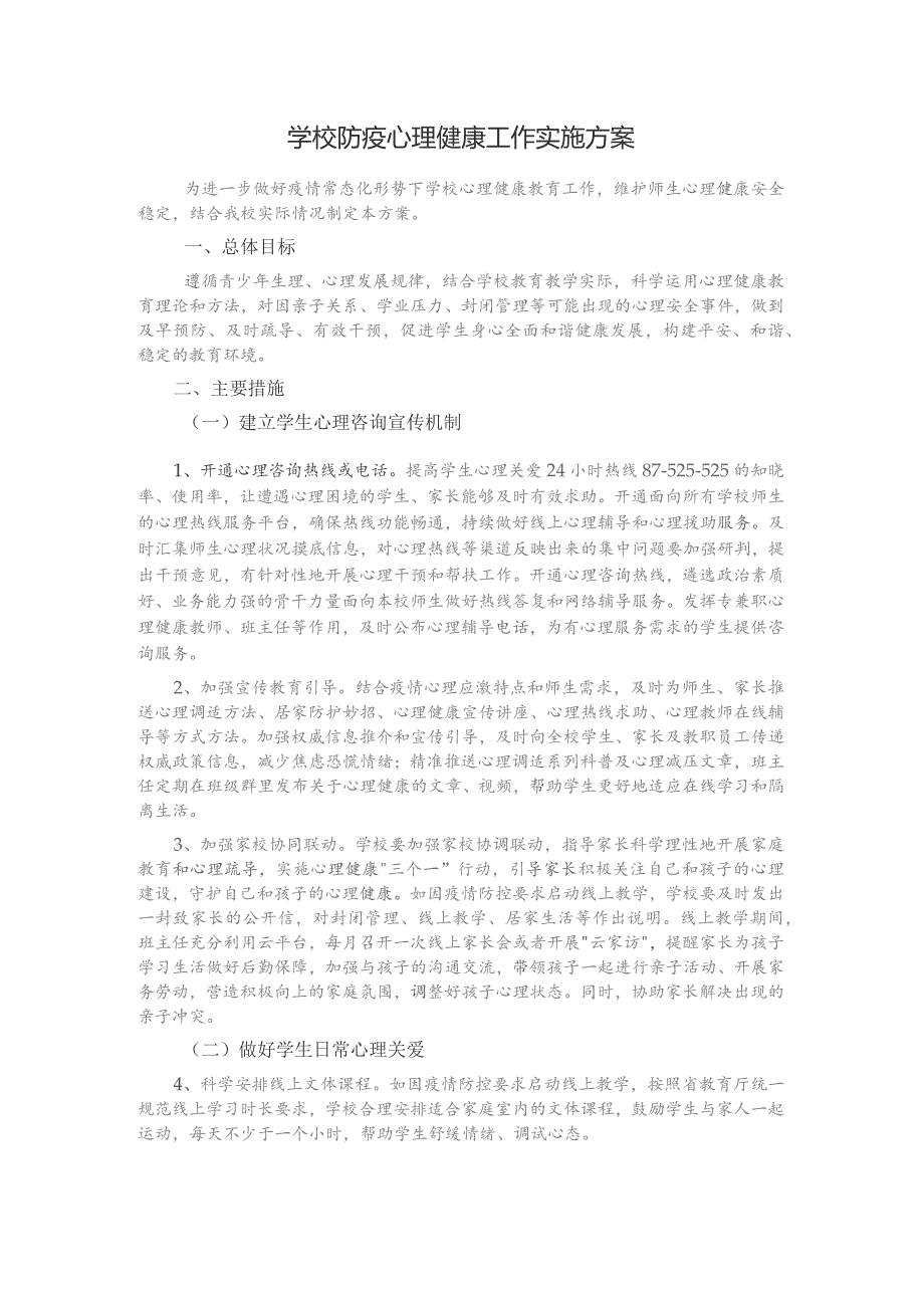 学校防疫心理健康工作实施方案.docx_第1页