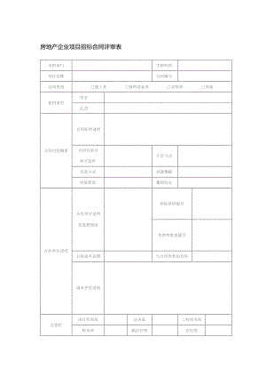 房地产企业项目招标合同评审表.docx