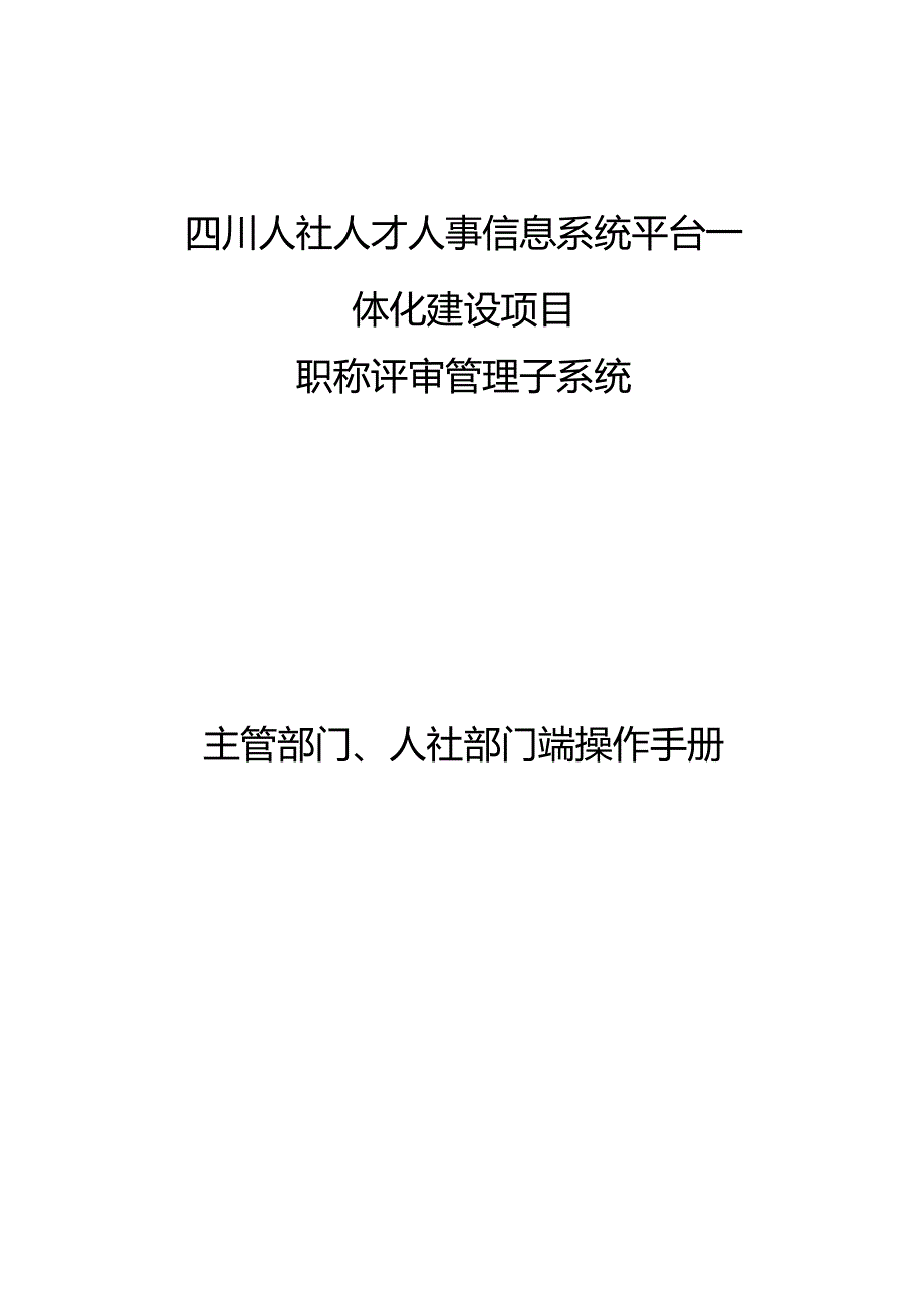 主管部门、人社机构操作手册v1.2.docx_第1页