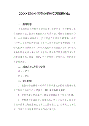 职业中等专业学校实习管理办法.docx