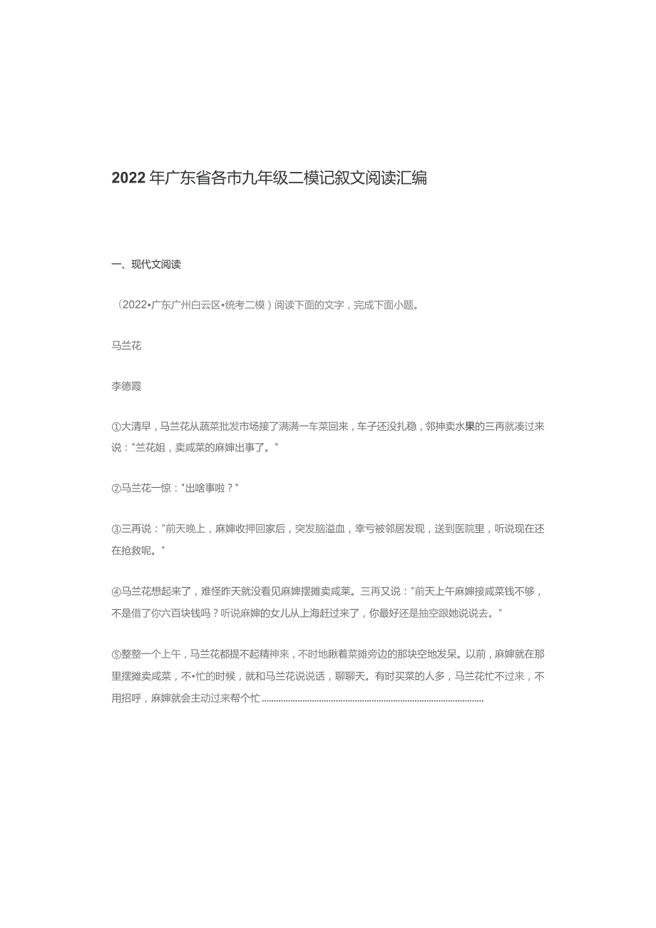 2022年广东省各市九年级二模记叙文阅读汇编.docx_第1页