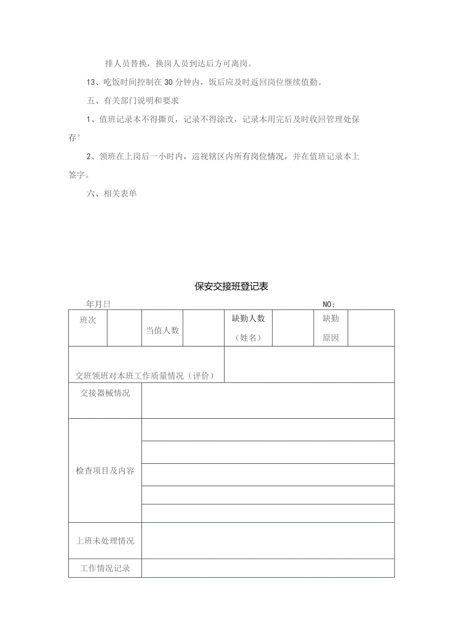 南京物业公司交接班（换岗）管理作业规范.docx_第2页