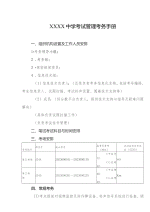 中学考试管理考务手册.docx