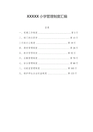 小学管理制度汇编.docx