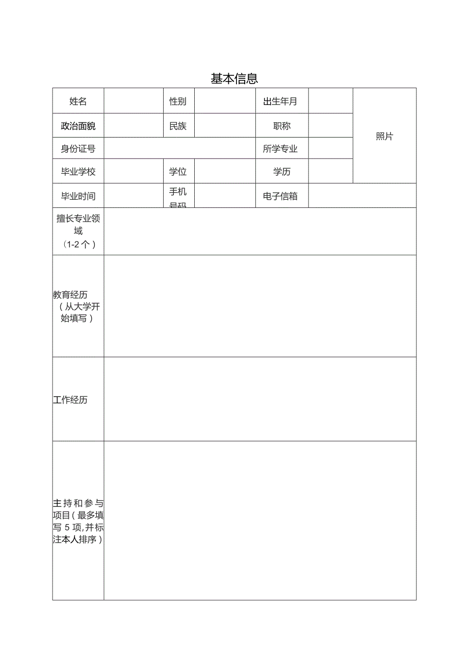 重点实验室固定人员申请表.docx_第3页