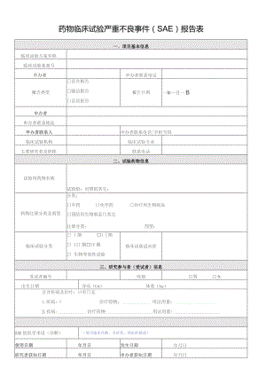 药物临床试验严重不良事件SAE报告表.docx