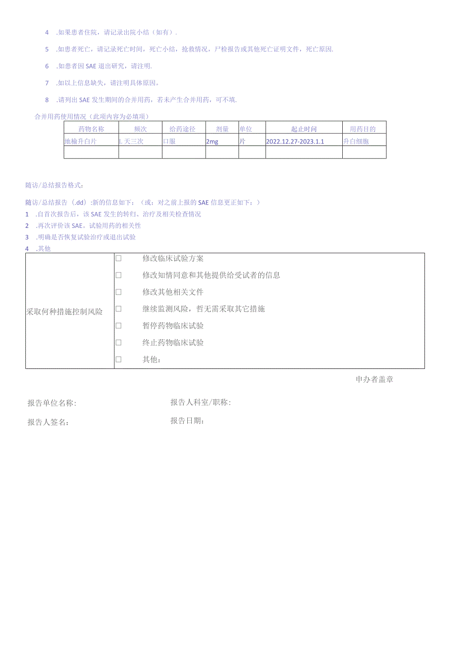 药物临床试验严重不良事件SAE报告表.docx_第3页