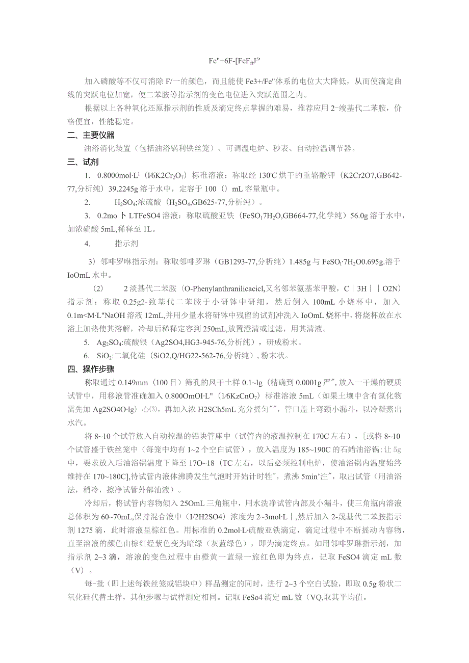 土壤有机质的测定—重铬酸钾容量法外加热法.docx_第2页