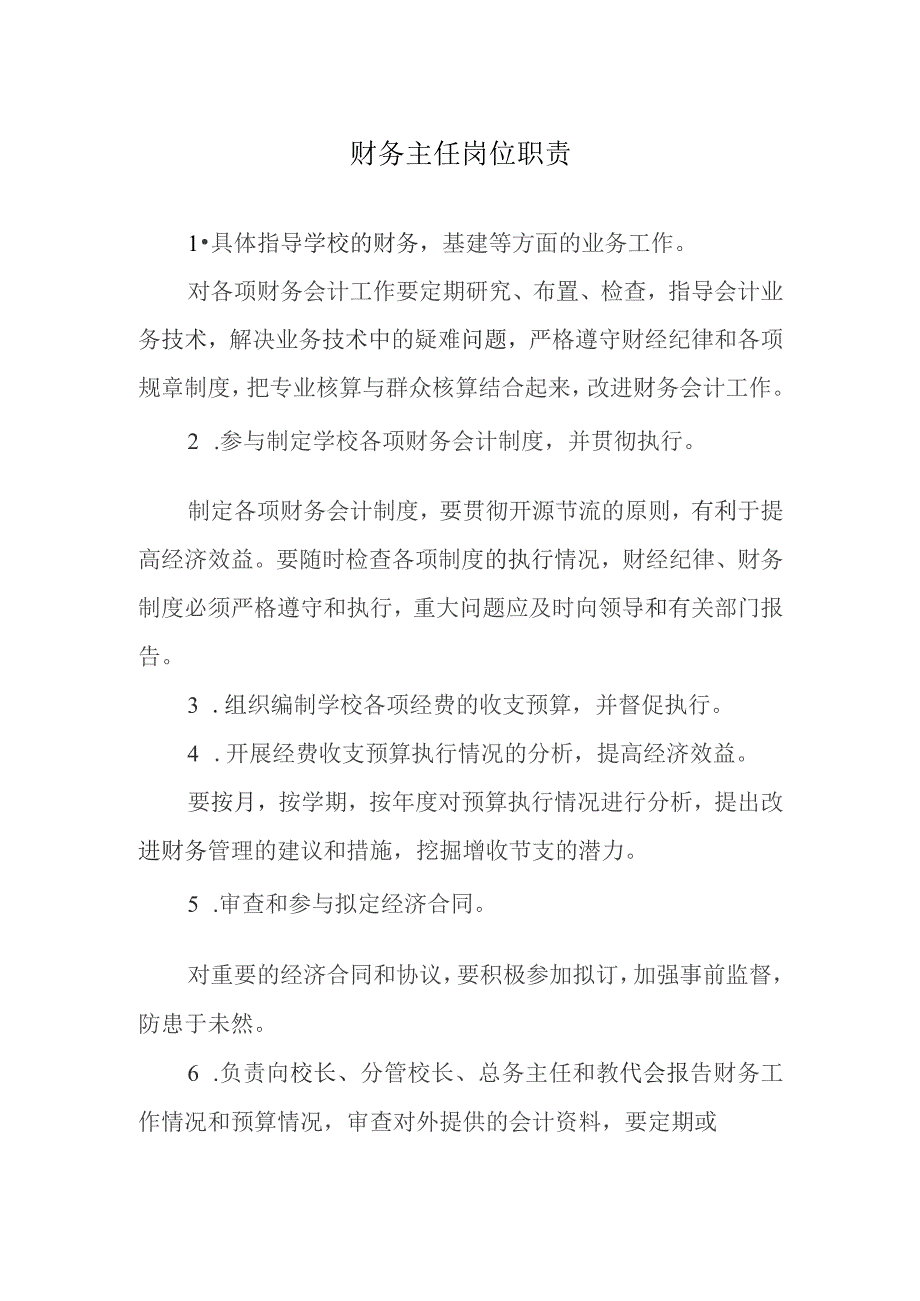 财务主任岗位职责.docx_第1页