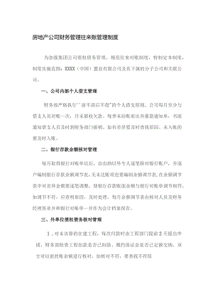 房地产公司财务管理往来账管理制度.docx